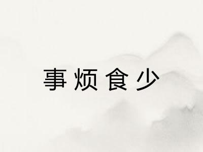 事烦食少