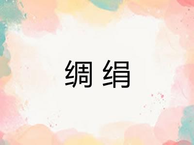 绸绢