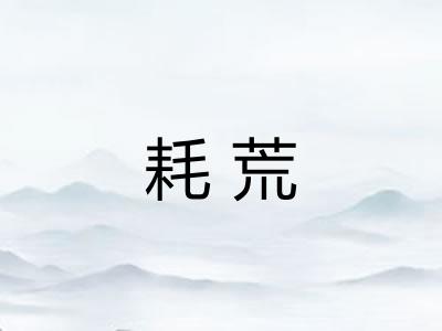 耗荒
