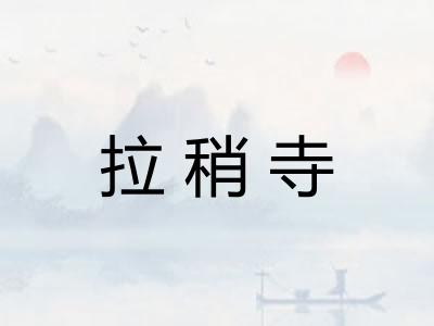 拉稍寺