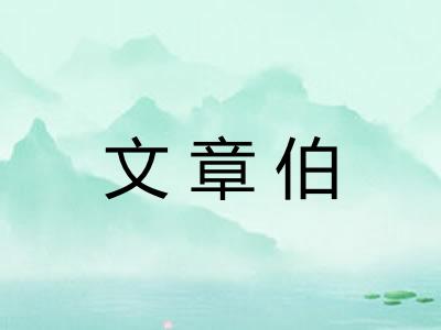文章伯