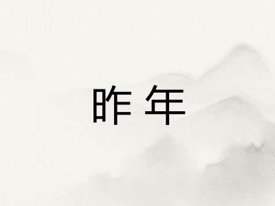 昨年