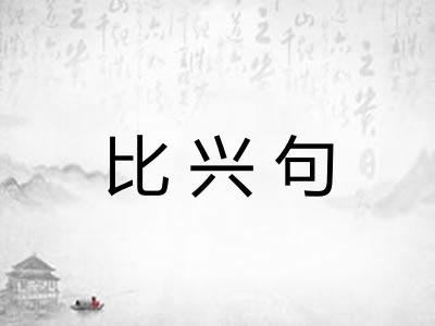 比兴句
