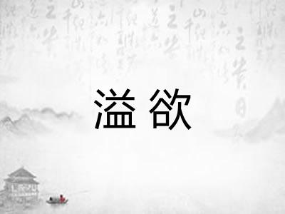 溢欲