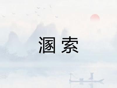 溷索