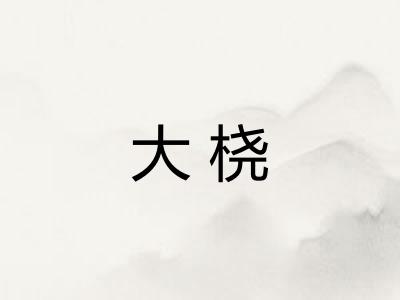 大桡