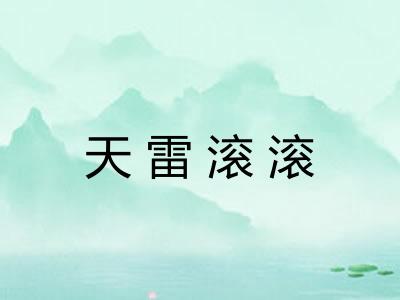 天雷滚滚