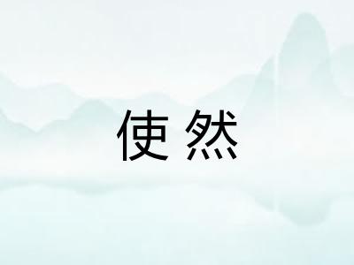 使然
