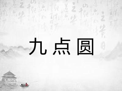 九点圆