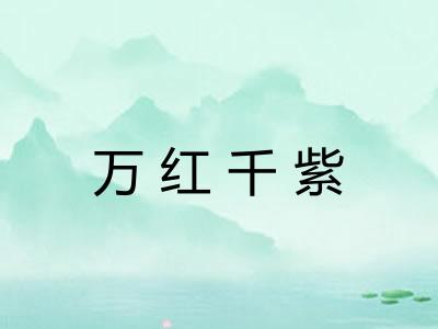 万红千紫