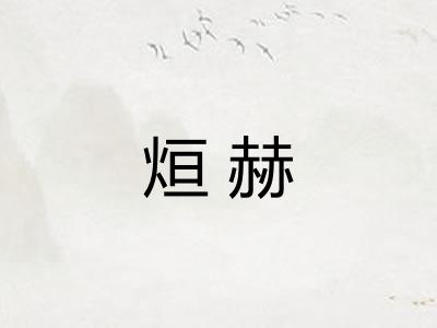 烜赫
