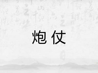 炮仗