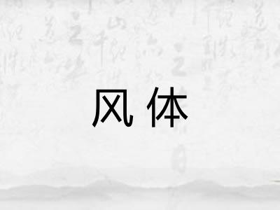 风体