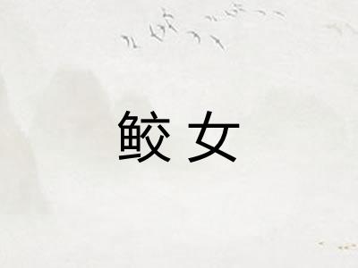 鲛女