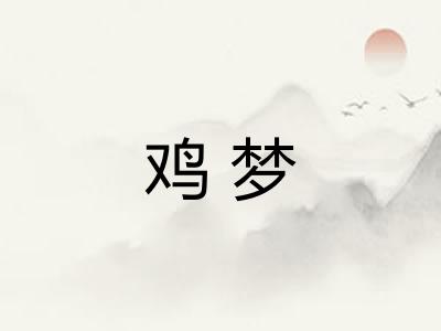 鸡梦