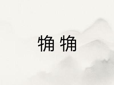 觕觕
