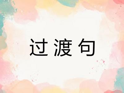 过渡句