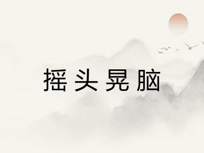 摇头晃脑