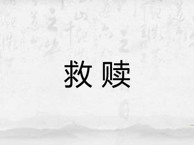救赎