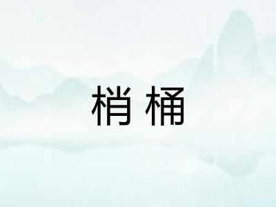 梢桶