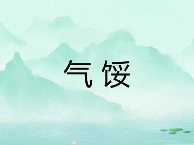 气馁