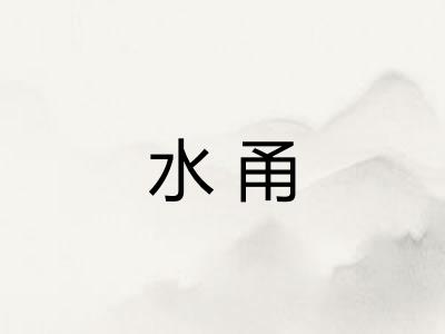 水甬