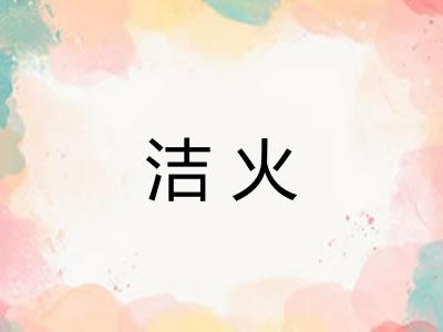 洁火