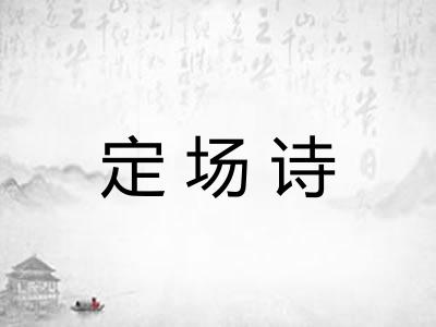 定场诗