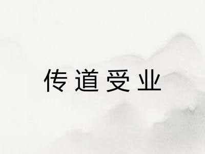 传道受业