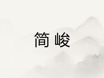 简峻