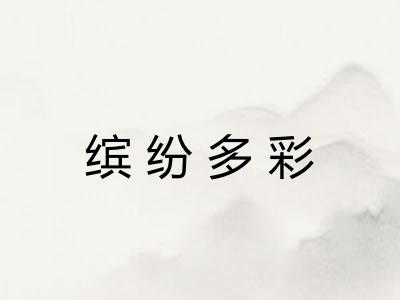 缤纷多彩