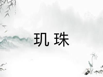 玑珠