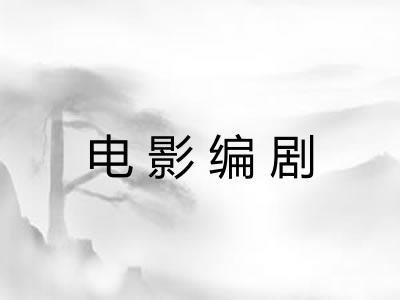 电影编剧