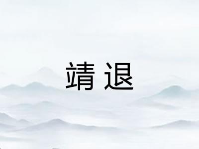 靖退