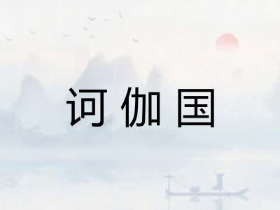 诃伽国