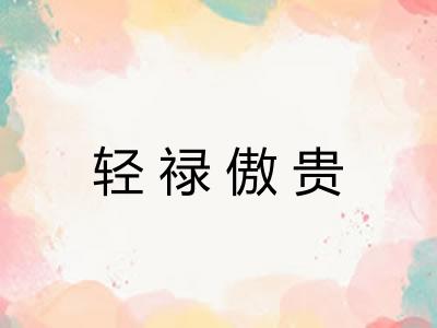 轻禄傲贵
