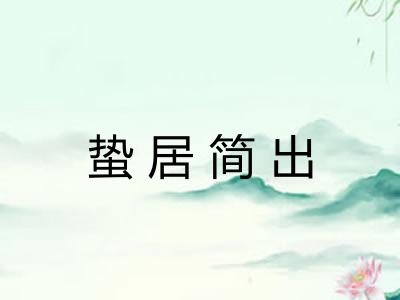 蛰居简出