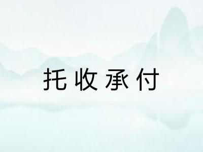托收承付