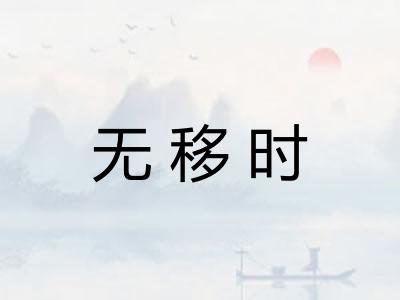 无移时