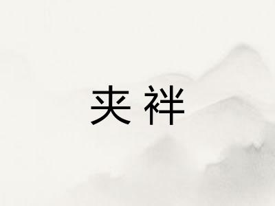 夹袢