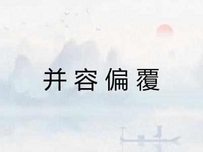 并容偏覆