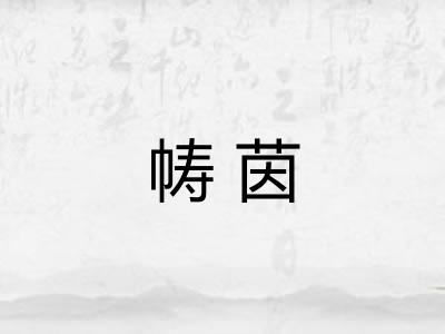 帱茵