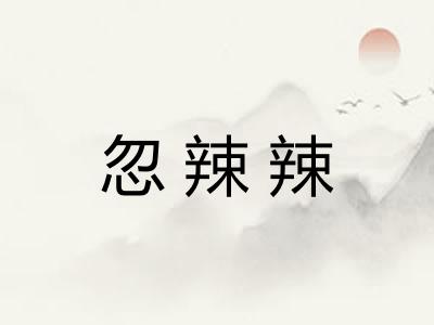 忽辣辣