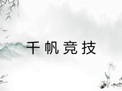 千帆竞技