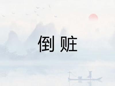 倒赃