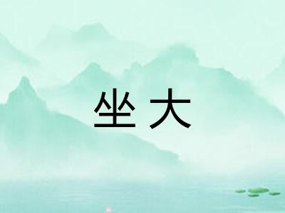 坐大