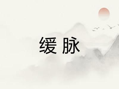 缓脉