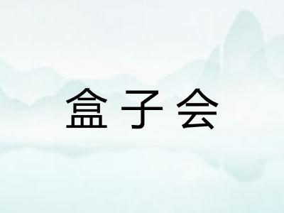 盒子会