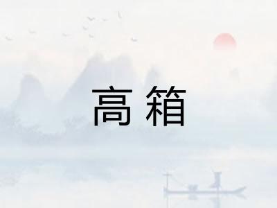 高箱