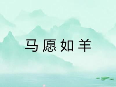 马愿如羊